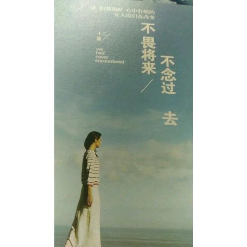 不畏將來(lái) 不念過(guò)去