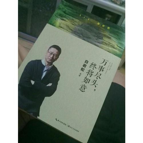 白巖松：萬事盡頭，終將如意