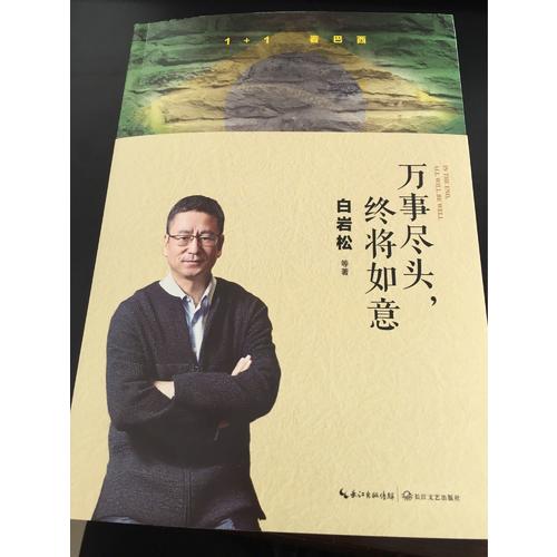 白巖松：萬事盡頭，終將如意