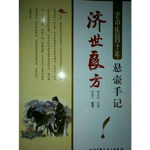 老中醫四十年懸壺手記：濟世良方