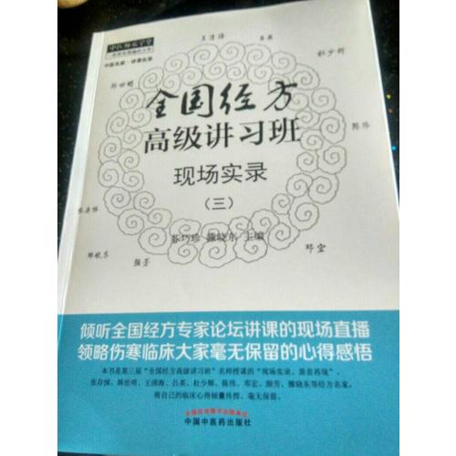 全國經方高級講習班現場實錄（三）