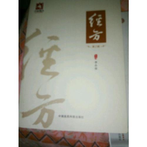 經(jīng)方（第2輯）