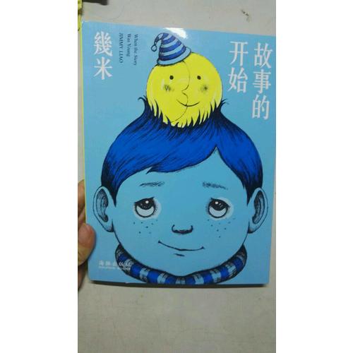 幾米·故事的開始