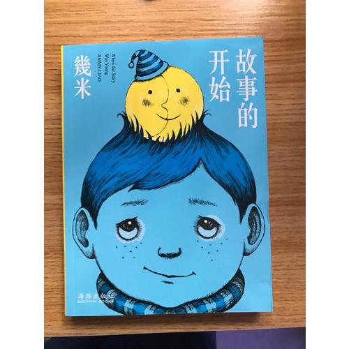 幾米·故事的開始