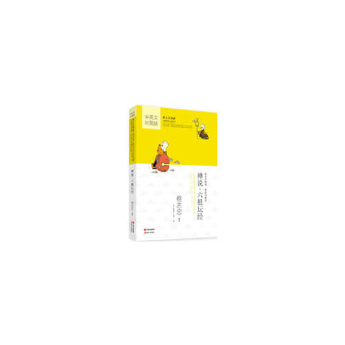 禪說·六祖壇經