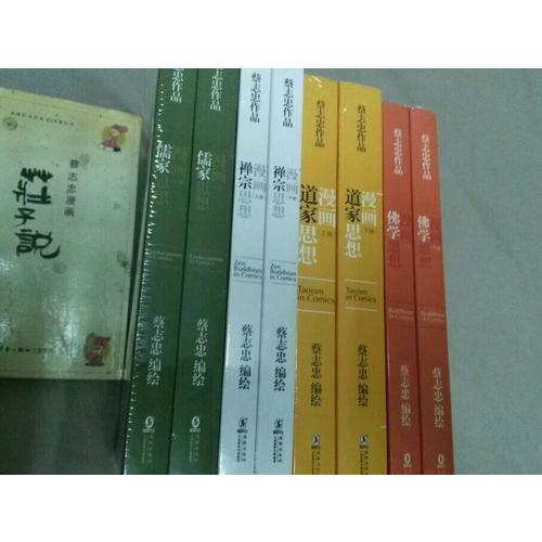蔡志忠漫畫哲學(xué)經(jīng)典系列：漫畫佛學(xué)思想（共2冊(cè)）