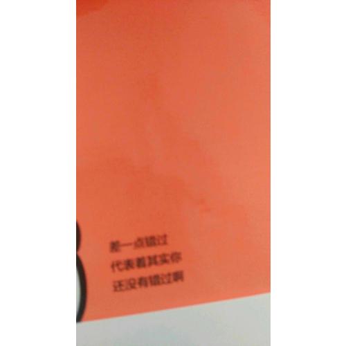 給差一點錯過的夢想