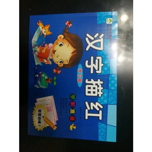 愛德少兒 學前必備描紅本 漢字描紅 學習篇