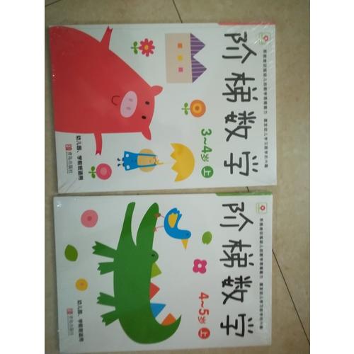 階梯數(shù)學(xué)4-5歲上下（全2冊）