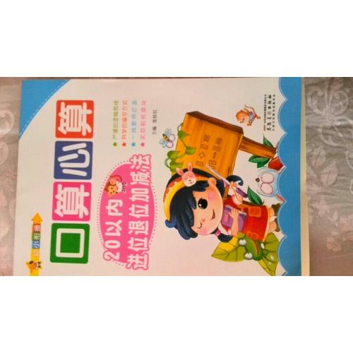 幼小銜接: 口算心算·20以內進位退位加減法