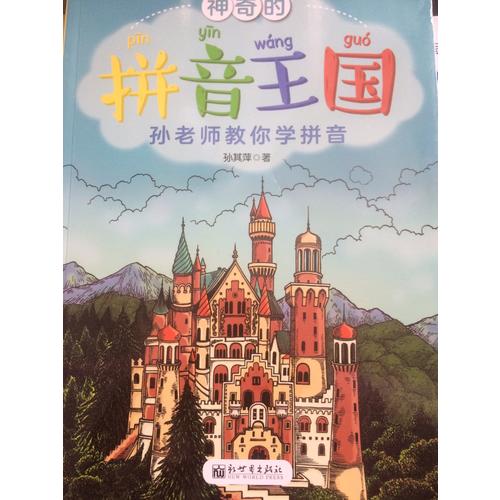 神奇的拼音王國·孫老師教你學拼音