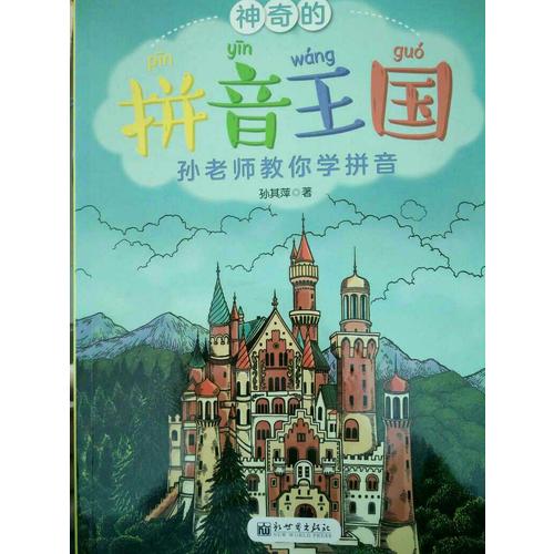 神奇的拼音王國·孫老師教你學拼音