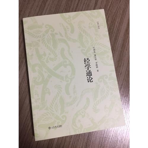 經學通論（修訂版）