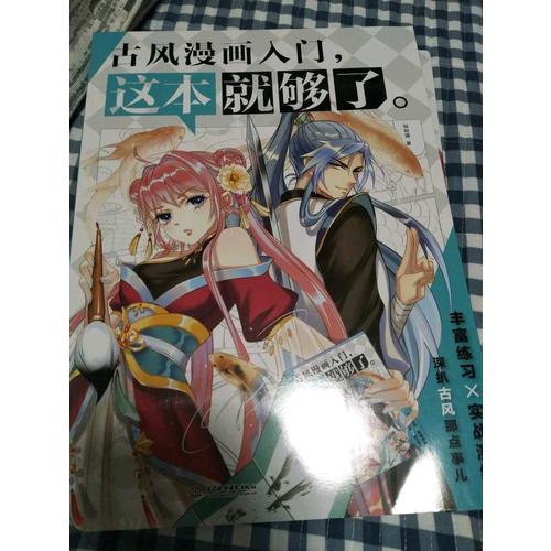 古風漫畫入門，這本就夠了