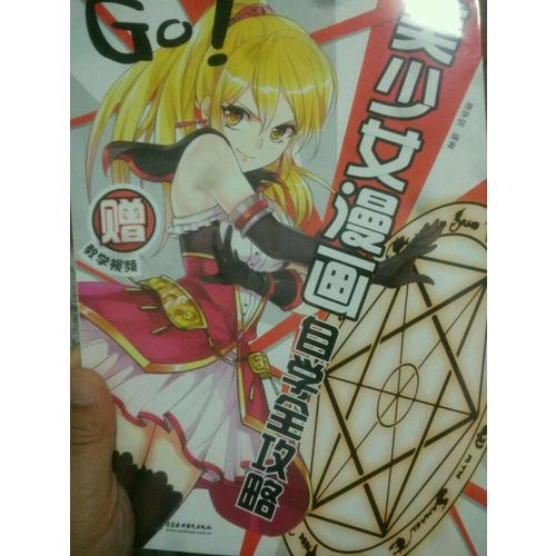 GO!美少女漫畫自學(xué)全攻略