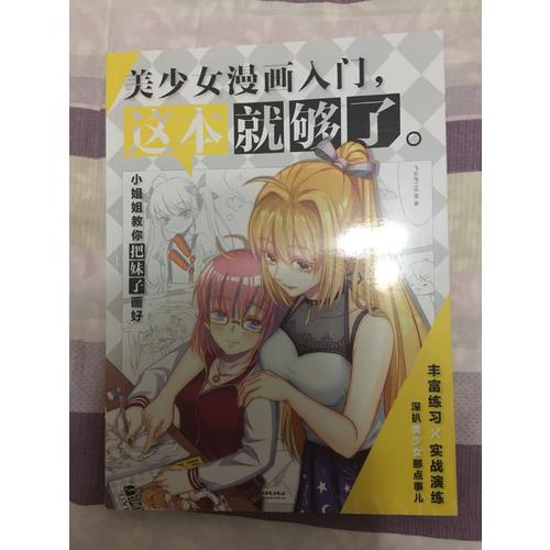美少女漫畫(huà)入門(mén)，這本就夠了