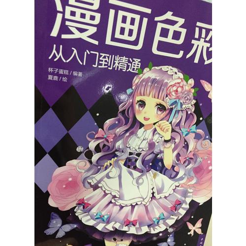 漫畫色彩從入門到精通
