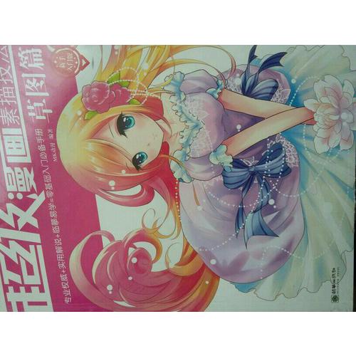 超級漫畫素描技法 : 新手入門版·草圖篇