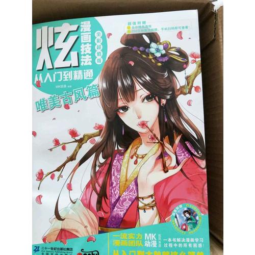 炫！漫畫技法從入門到精通·唯美古風篇
