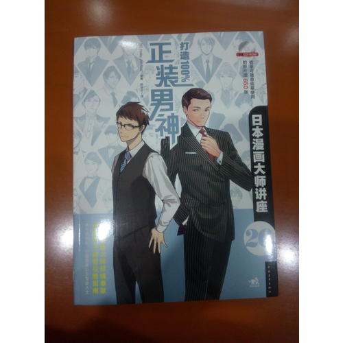 日本漫畫(huà)大師講座26·打造正裝男神