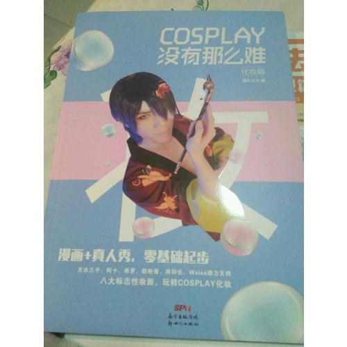COSPLAY沒有那么難·化妝篇