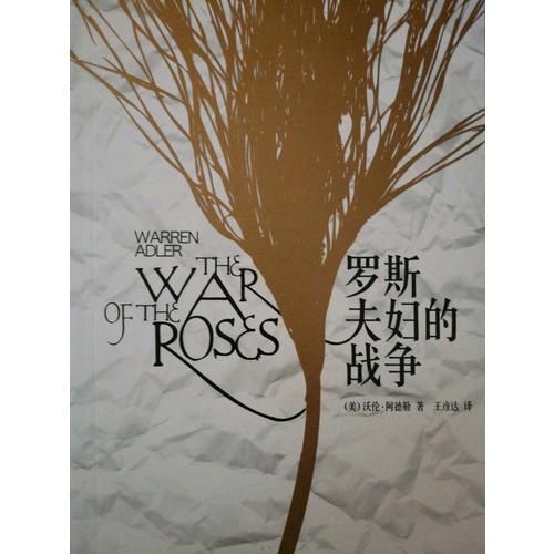 羅斯夫婦的戰(zhàn)爭