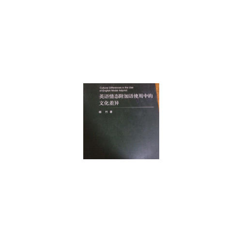 英語情態附加語使用中的文化差異