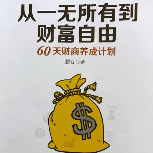 從一無(wú)所有到財(cái)富自由：60天財(cái)商養(yǎng)成計(jì)劃