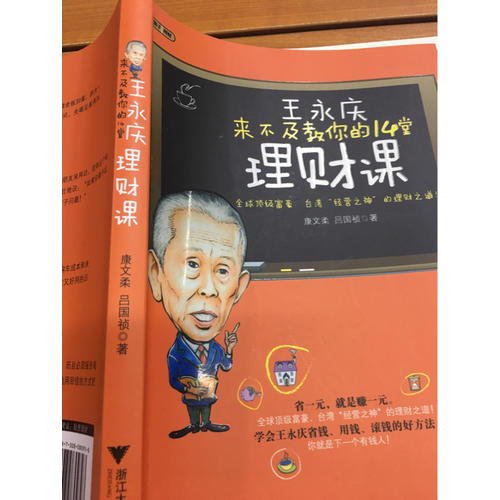 王永慶來不及教你的14堂理財(cái)課