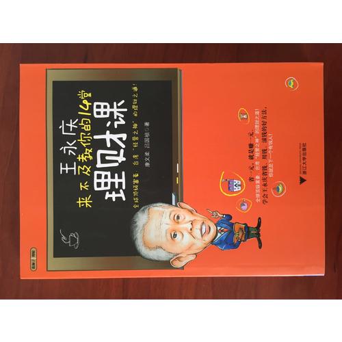 王永慶來不及教你的14堂理財(cái)課