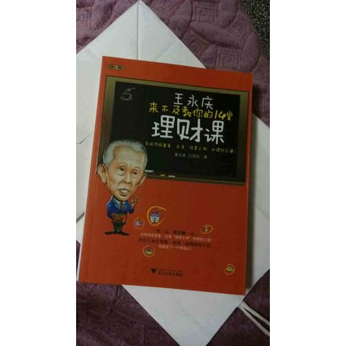 王永慶來不及教你的14堂理財(cái)課