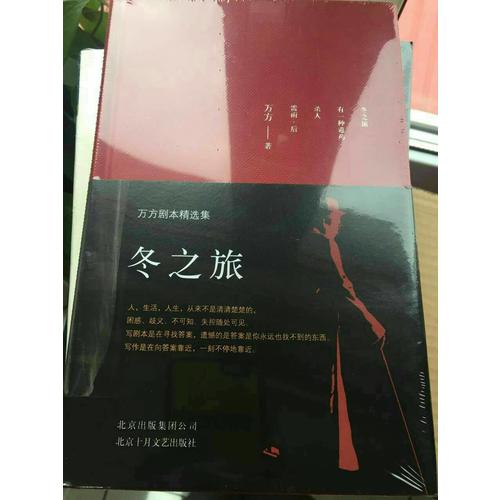 冬之旅：萬方劇本精選集