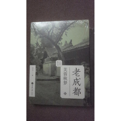老成都：芙蓉秋夢（老城影像叢書）