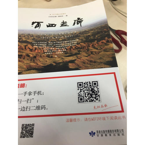 河西走廊（CCTV紙上紀錄片）
