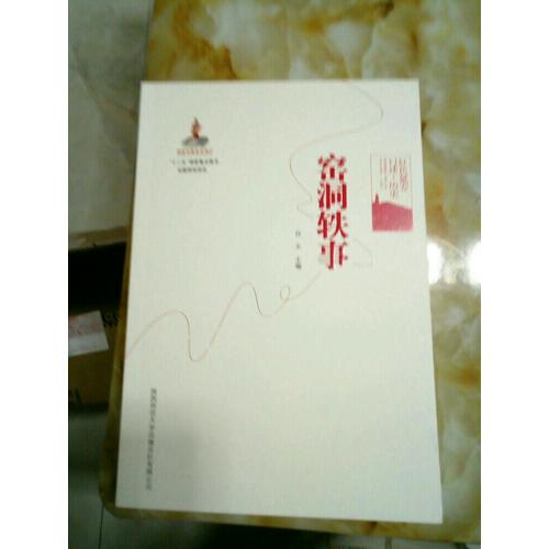 紅色延安口述-歷史：窯洞軼事