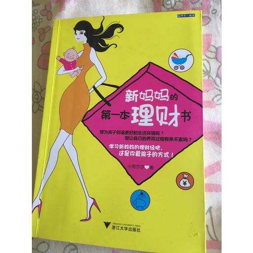新媽媽的及時本理財書