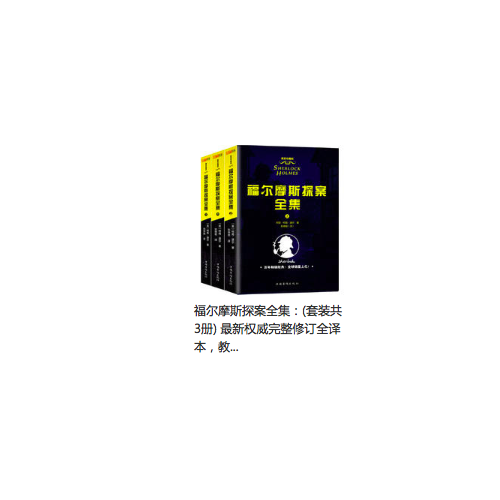 福爾摩斯探案全集(共3冊(cè))