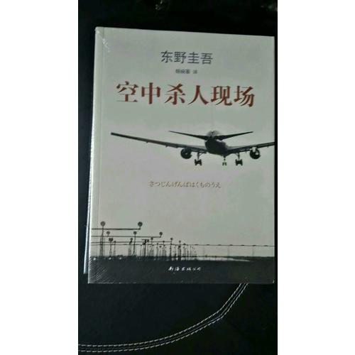 東野圭吾：空中殺人現(xiàn)場(chǎng)
