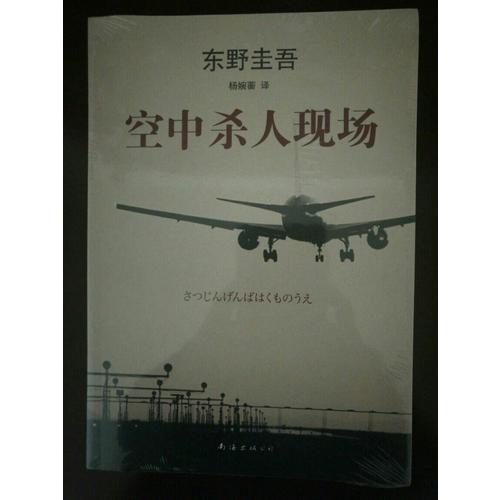 東野圭吾：空中殺人現(xiàn)場(chǎng)