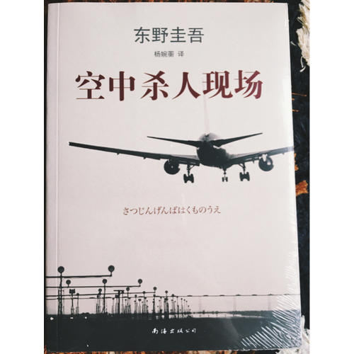 東野圭吾：空中殺人現(xiàn)場(chǎng)