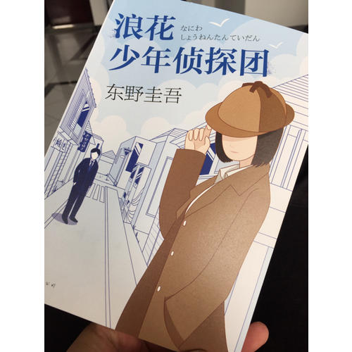 浪花少年偵探團