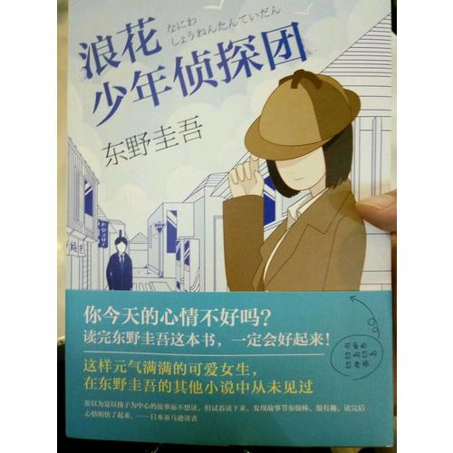 浪花少年偵探團