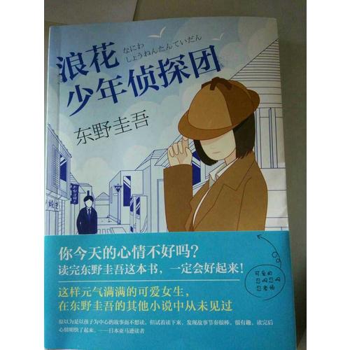 浪花少年偵探團