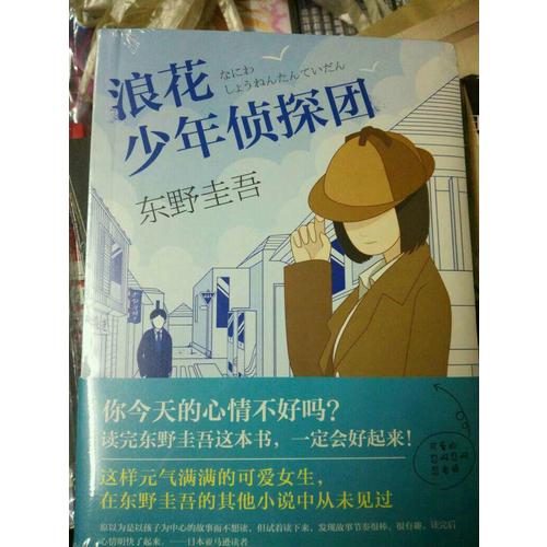 浪花少年偵探團