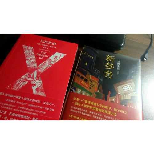 X的悲劇（特別紀念版）