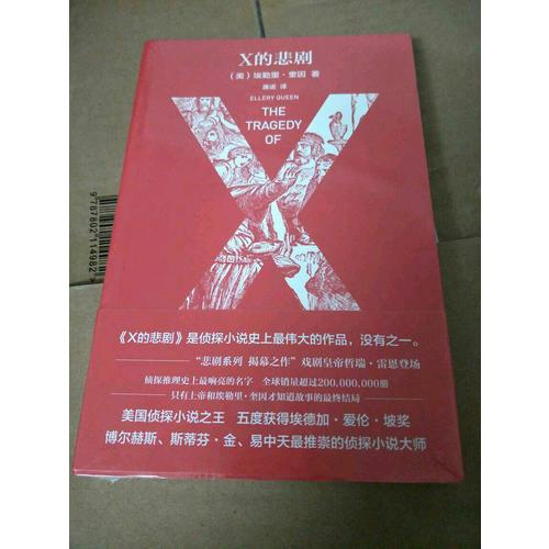 X的悲劇（特別紀念版）