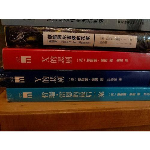 X的悲劇（特別紀念版）