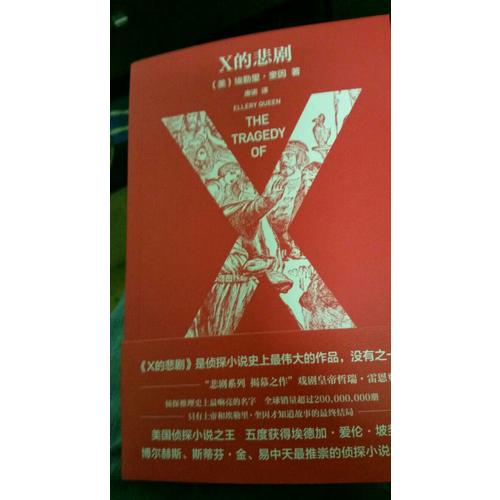 X的悲劇（特別紀念版）