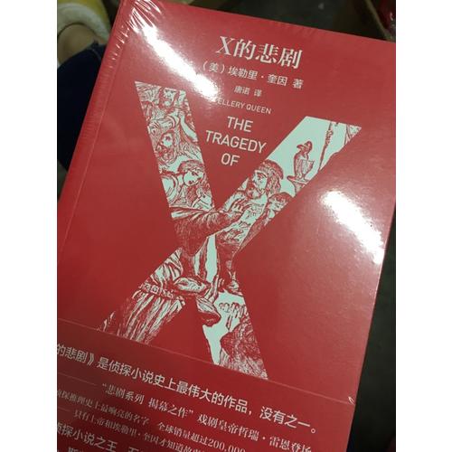 X的悲劇（特別紀念版）