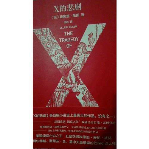X的悲劇（特別紀念版）